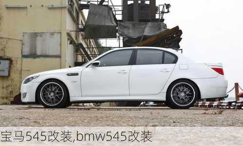 宝马545改装,bmw545改装