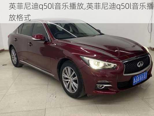 英菲尼迪q50l音乐播放,英菲尼迪q50l音乐播放格式