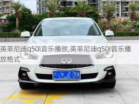 英菲尼迪q50l音乐播放,英菲尼迪q50l音乐播放格式