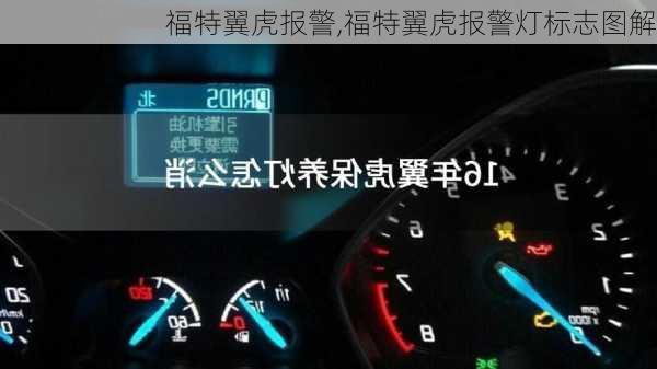 福特翼虎报警,福特翼虎报警灯标志图解