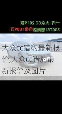 大众cc猎豹最新报价,大众cc猎豹最新报价及图片