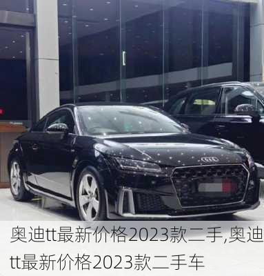 奥迪tt最新价格2023款二手,奥迪tt最新价格2023款二手车