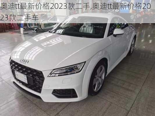 奥迪tt最新价格2023款二手,奥迪tt最新价格2023款二手车