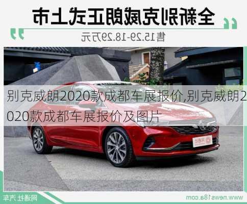 别克威朗2020款成都车展报价,别克威朗2020款成都车展报价及图片