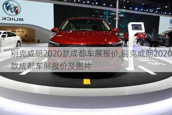 别克威朗2020款成都车展报价,别克威朗2020款成都车展报价及图片