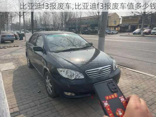 比亚迪f3报废车,比亚迪f3报废车值多少钱