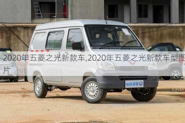 2020年五菱之光新款车,2020年五菱之光新款车型图片