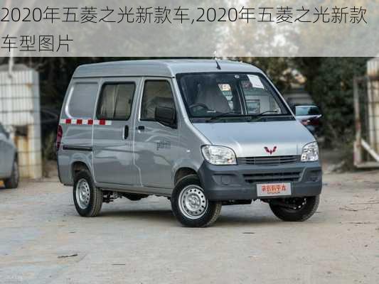 2020年五菱之光新款车,2020年五菱之光新款车型图片