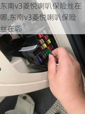 东南v3菱悦喇叭保险丝在哪,东南v3菱悦喇叭保险丝在哪