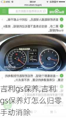 吉利gs保养,吉利gs保养灯怎么归零手动消除