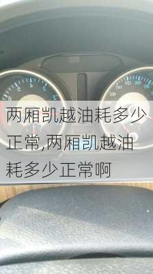 两厢凯越油耗多少正常,两厢凯越油耗多少正常啊