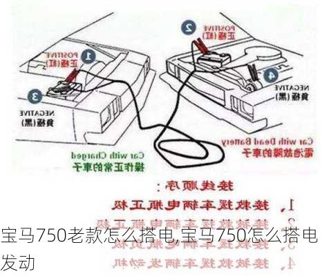 宝马750老款怎么搭电,宝马750怎么搭电发动