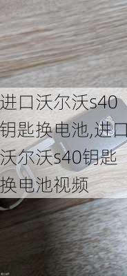 进口沃尔沃s40钥匙换电池,进口沃尔沃s40钥匙换电池视频