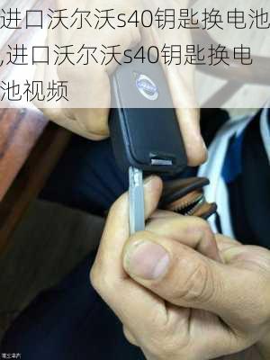 进口沃尔沃s40钥匙换电池,进口沃尔沃s40钥匙换电池视频