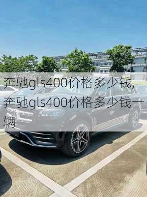 奔驰gls400价格多少钱,奔驰gls400价格多少钱一辆