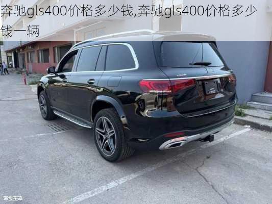 奔驰gls400价格多少钱,奔驰gls400价格多少钱一辆