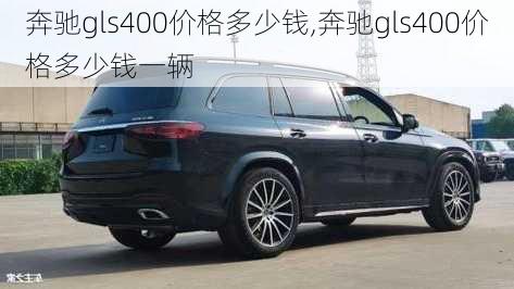 奔驰gls400价格多少钱,奔驰gls400价格多少钱一辆