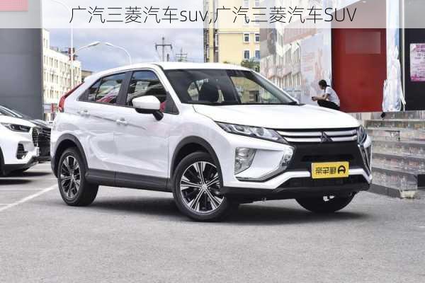 广汽三菱汽车suv,广汽三菱汽车SUV