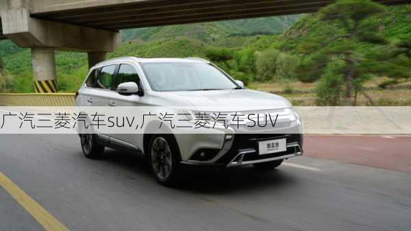 广汽三菱汽车suv,广汽三菱汽车SUV