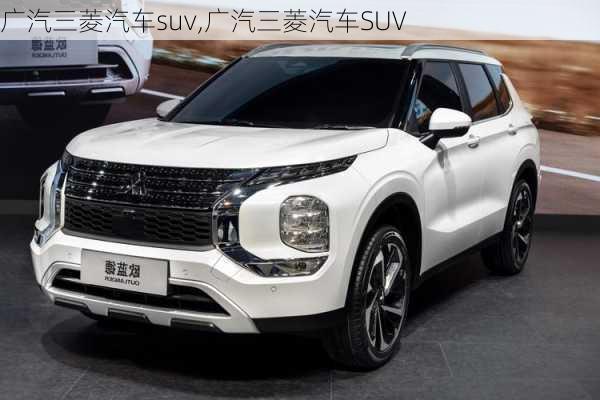 广汽三菱汽车suv,广汽三菱汽车SUV