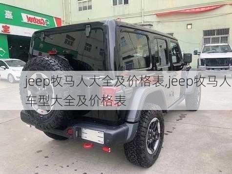 jeep牧马人大全及价格表,jeep牧马人车型大全及价格表