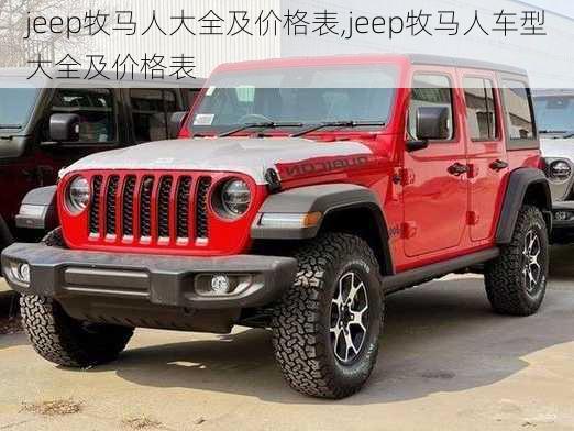 jeep牧马人大全及价格表,jeep牧马人车型大全及价格表