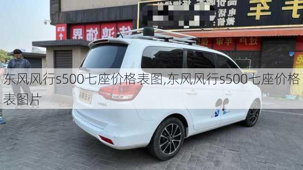 东风风行s500七座价格表图,东风风行s500七座价格表图片