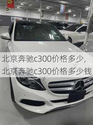 北京奔驰c300价格多少,北京奔驰c300价格多少钱