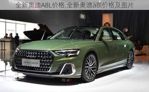 全新奥迪A8L价格,全新奥迪a8l价格及图片