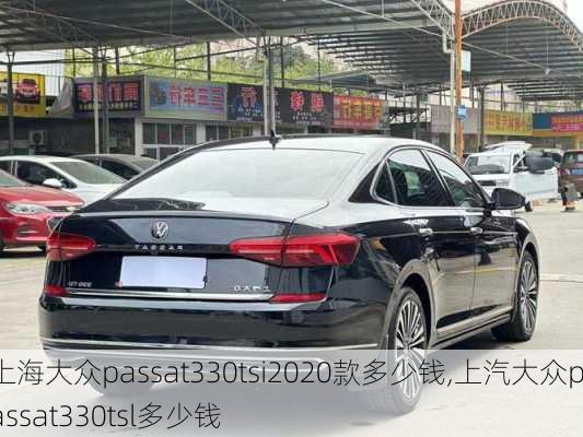 上海大众passat330tsi2020款多少钱,上汽大众passat330tsl多少钱