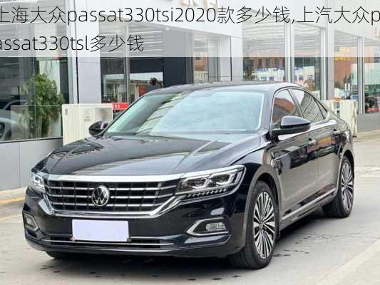 上海大众passat330tsi2020款多少钱,上汽大众passat330tsl多少钱