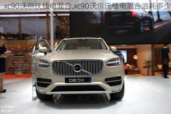 xc90沃尔沃插电混合,xc90沃尔沃插电混合油耗多少