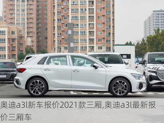 奥迪a3l新车报价2021款三厢,奥迪a3l最新报价三厢车