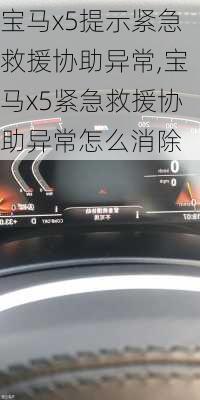 宝马x5提示紧急救援协助异常,宝马x5紧急救援协助异常怎么消除