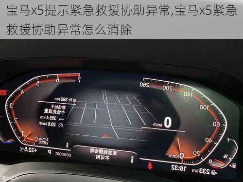 宝马x5提示紧急救援协助异常,宝马x5紧急救援协助异常怎么消除