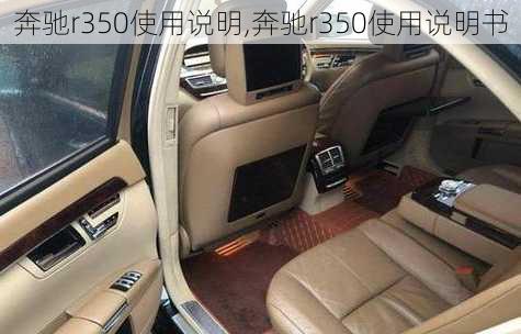 奔驰r350使用说明,奔驰r350使用说明书