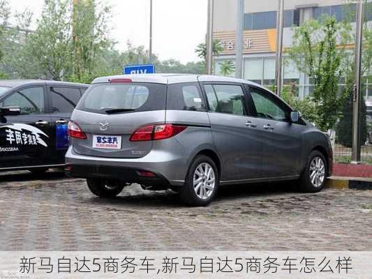 新马自达5商务车,新马自达5商务车怎么样