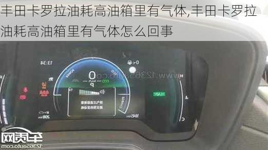 丰田卡罗拉油耗高油箱里有气体,丰田卡罗拉油耗高油箱里有气体怎么回事