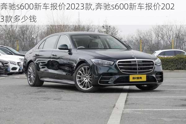 奔驰s600新车报价2023款,奔驰s600新车报价2023款多少钱