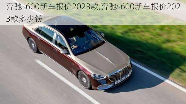 奔驰s600新车报价2023款,奔驰s600新车报价2023款多少钱