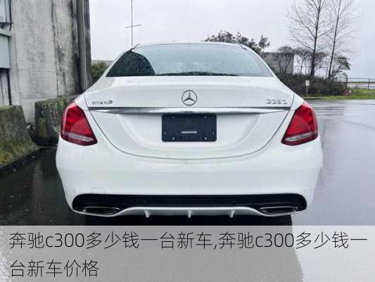 奔驰c300多少钱一台新车,奔驰c300多少钱一台新车价格