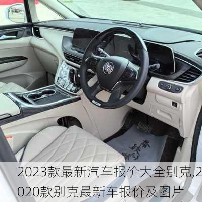 2023款最新汽车报价大全别克,2020款别克最新车报价及图片