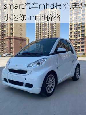 smart汽车mhd报价,奔驰小迷你smart价格