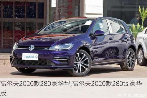 高尔夫2020款280豪华型,高尔夫2020款280tsi豪华版