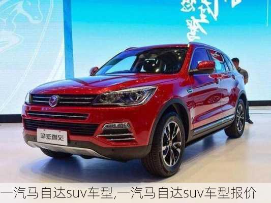 一汽马自达suv车型,一汽马自达suv车型报价