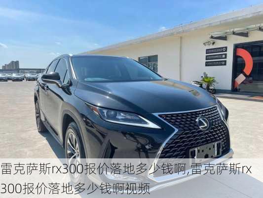 雷克萨斯rx300报价落地多少钱啊,雷克萨斯rx300报价落地多少钱啊视频