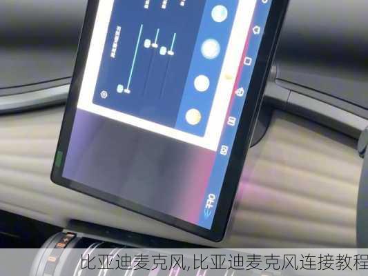 比亚迪麦克风,比亚迪麦克风连接教程