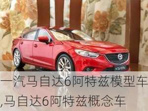 一汽马自达6阿特兹模型车,马自达6阿特兹概念车