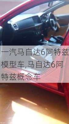 一汽马自达6阿特兹模型车,马自达6阿特兹概念车