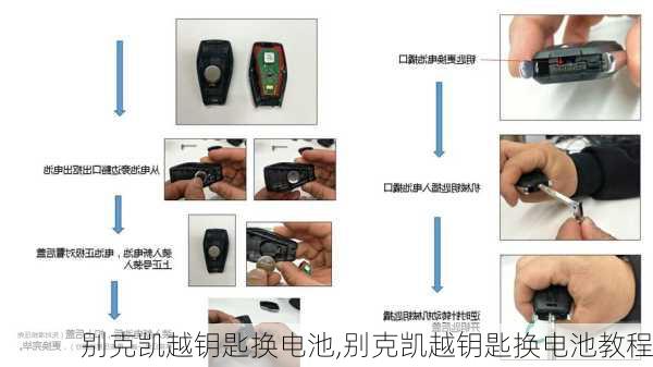 别克凯越钥匙换电池,别克凯越钥匙换电池教程